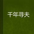 千年尋夫 千年尋夫