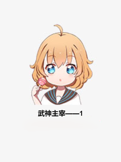 武神主宰——1 武神主宰——1