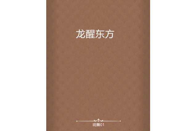 龍醒東方(玥舞01創作的網路小說) 龍醒東方(玥舞01創作的網路小說)