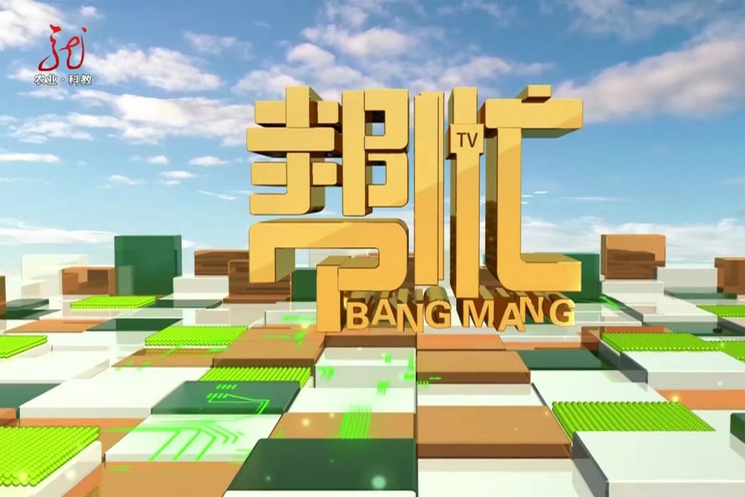 幫忙(黑龍江廣播電視台農業·科教頻道節目) 幫忙(黑龍江廣播電視台農業·科教頻道節目)