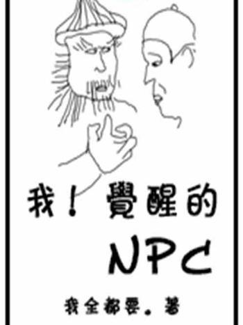 我!覺醒的NPC 我!覺醒的NPC