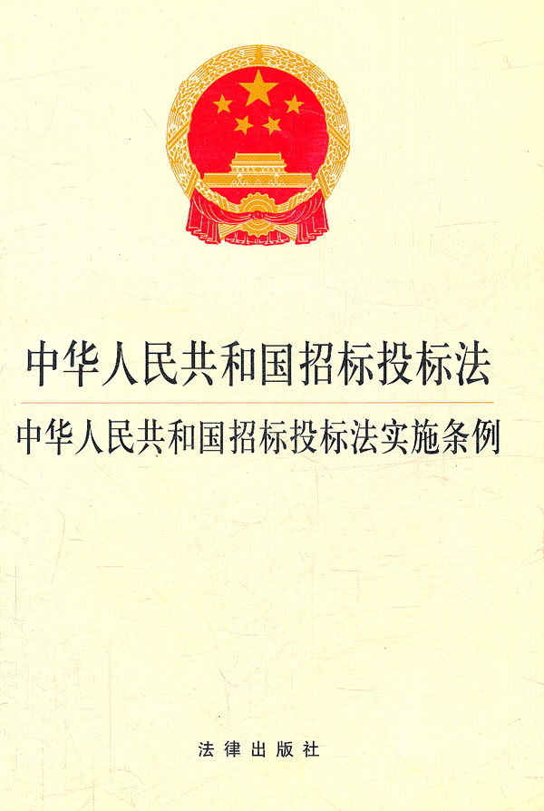 中華人民共和國招標投標法實施條例(招標投標法實施條例)
