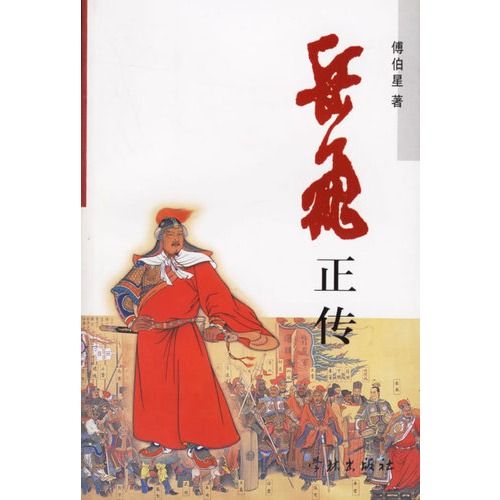 岳飛正傳 岳飛正傳