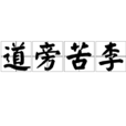 道旁苦李 道旁苦李