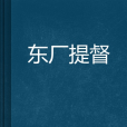 東廠提督 東廠提督