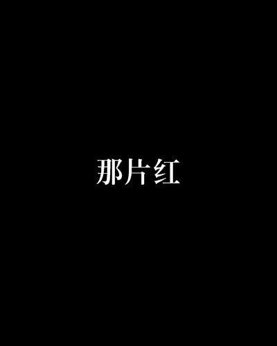 那片紅 那片紅