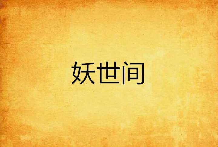 妖世間 妖世間