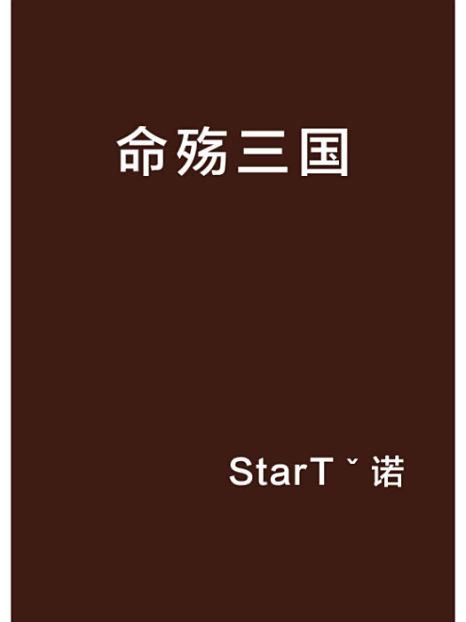 命殤三國 命殤三國