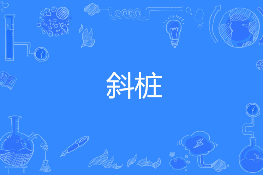 斜樁 斜樁