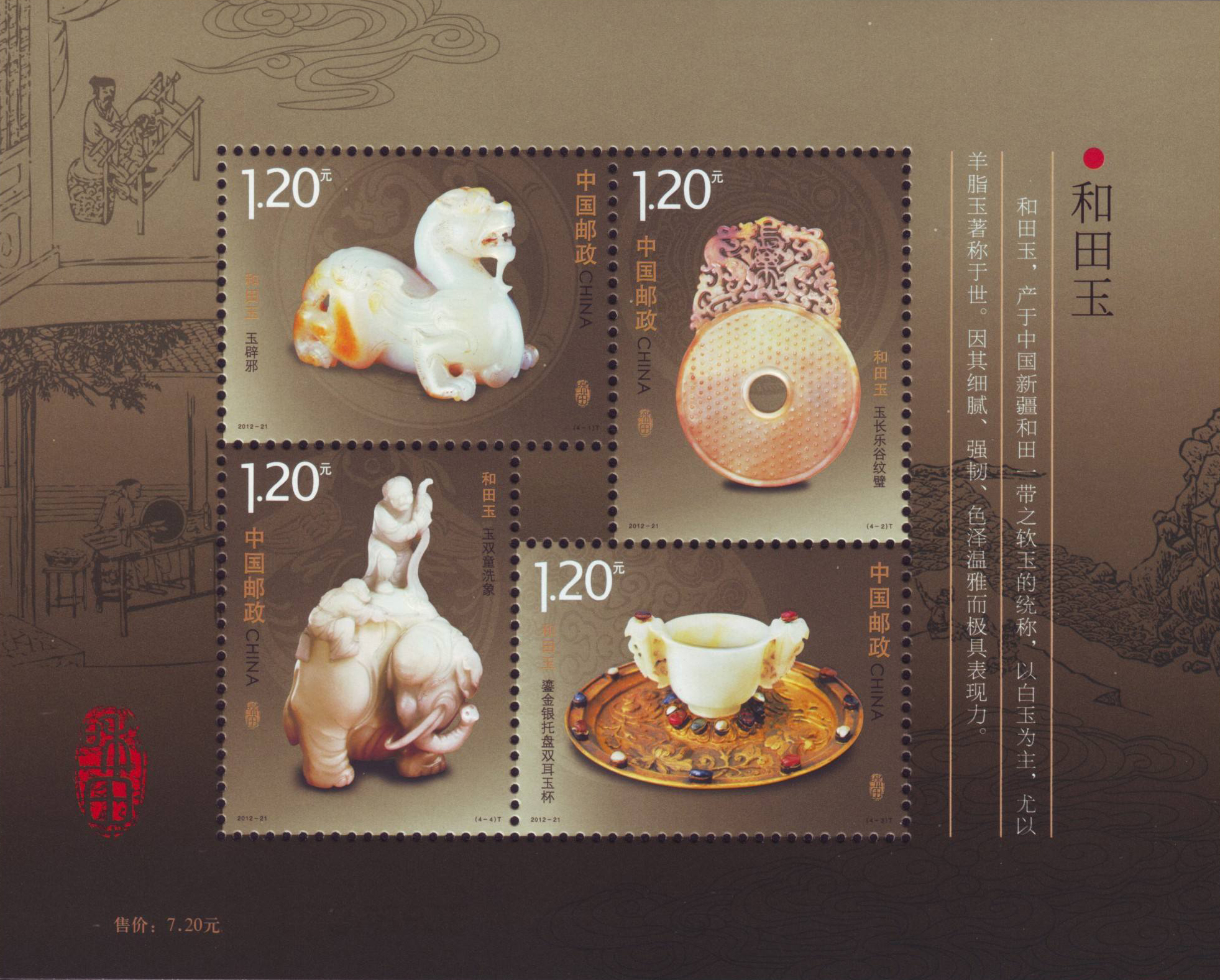 《和田玉》特種郵票
