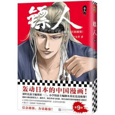 鏢人:卷九 鏢人:卷九