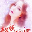 超強狂婿 超強狂婿