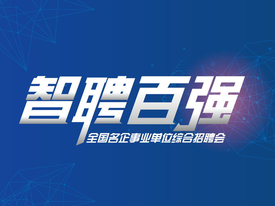 智聘百強 智聘百強