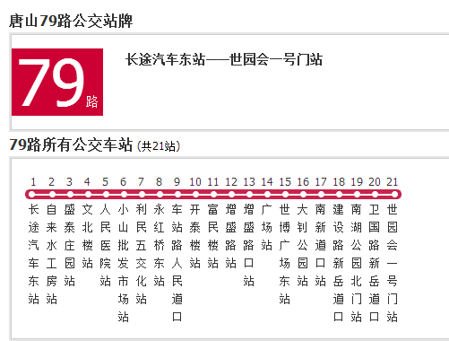 唐山公交79路 唐山公交79路