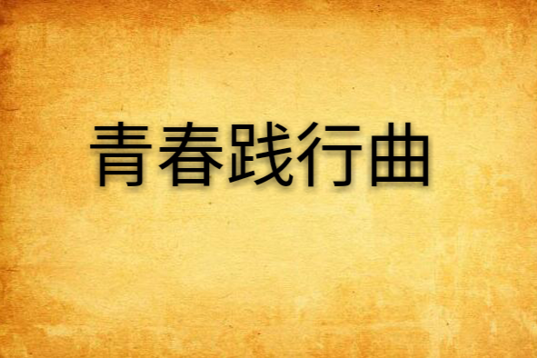青春踐行曲 青春踐行曲