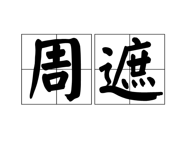 周遮 周遮