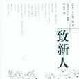 致新人 致新人
