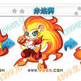 烈焰獅王(遊戲《龍鬥士》角色) 烈焰獅王(遊戲《龍鬥士》角色)