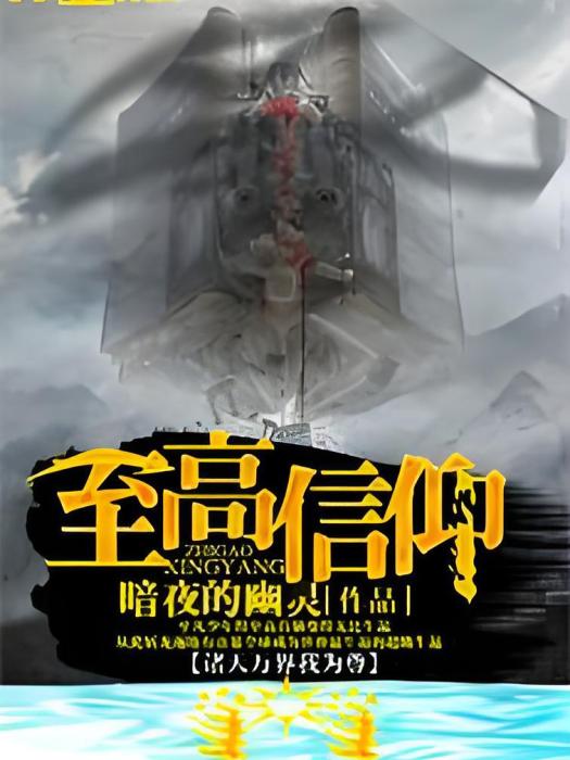 至高信仰 至高信仰