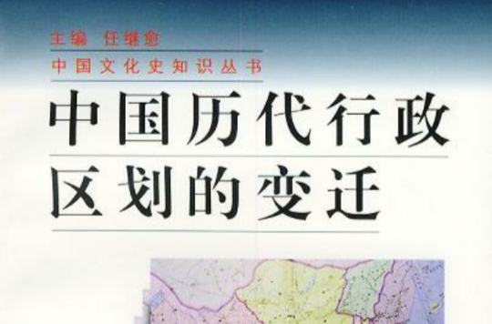 中國歷代行政區劃的變遷