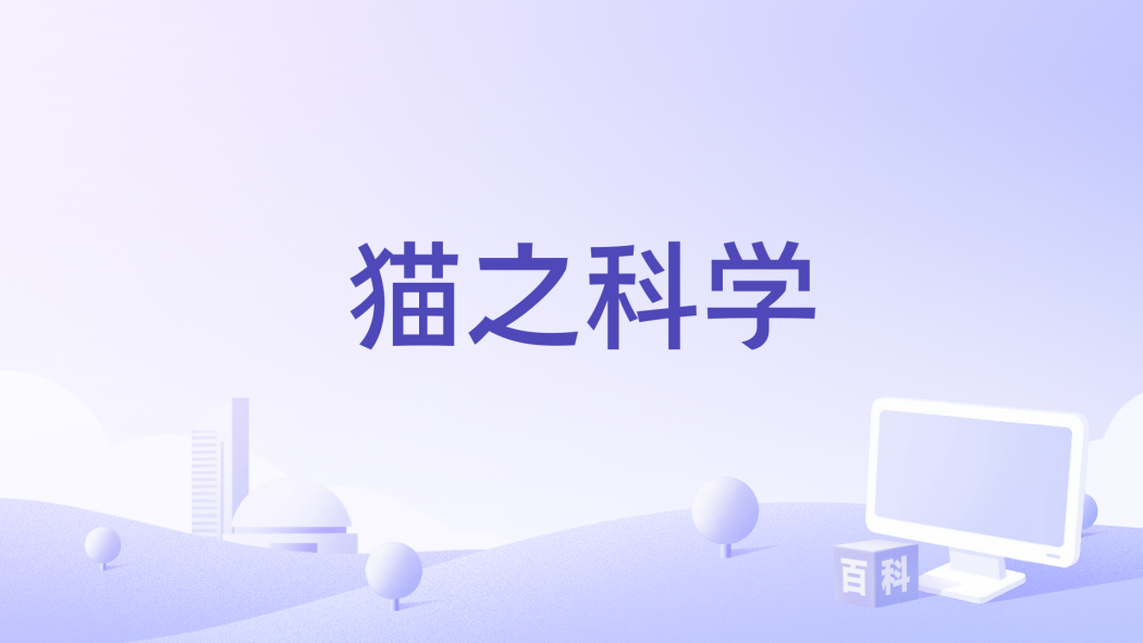 貓之科學 貓之科學