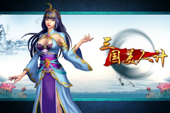三國美人計 三國美人計
