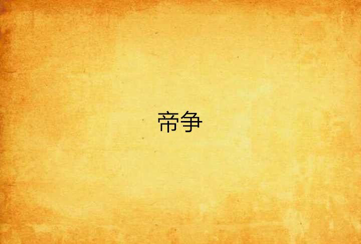帝爭(魚隱水創作的網路小說) 帝爭(魚隱水創作的網路小說)