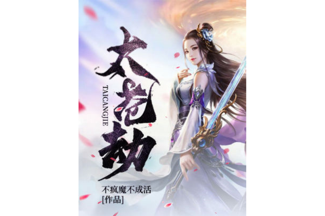 太蒼劫 太蒼劫
