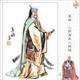呂蒙(子明（三國時期吳國將領呂蒙）)