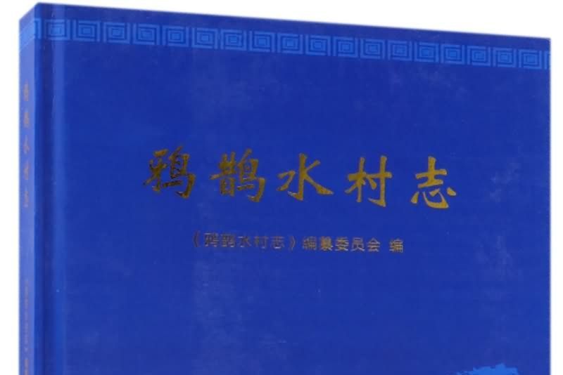 鴉鵲水村志 鴉鵲水村志