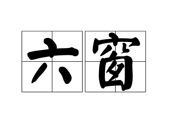 六窗 六窗