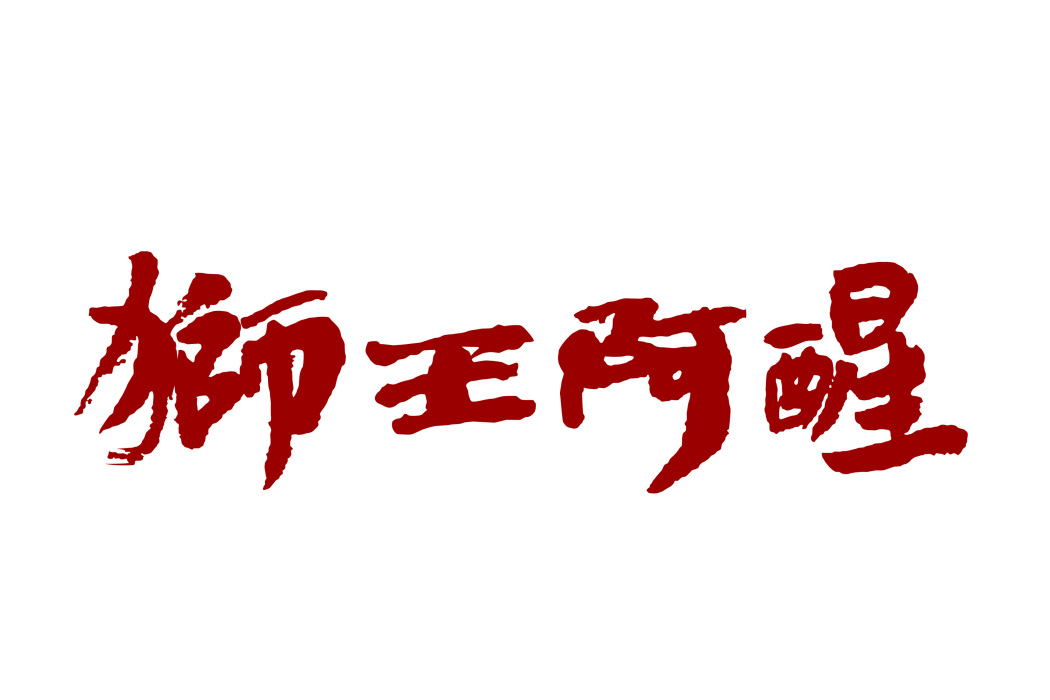 獅王阿醒 獅王阿醒