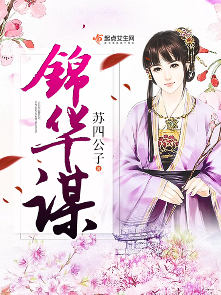 錦華謀 錦華謀