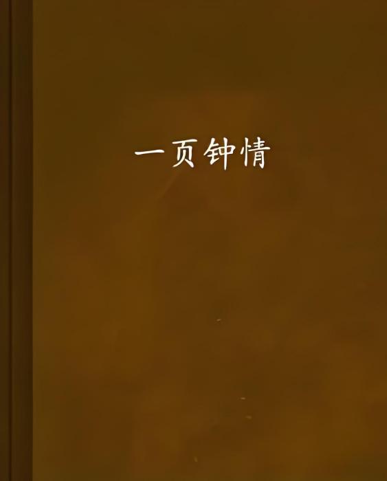 一頁鐘情 一頁鐘情