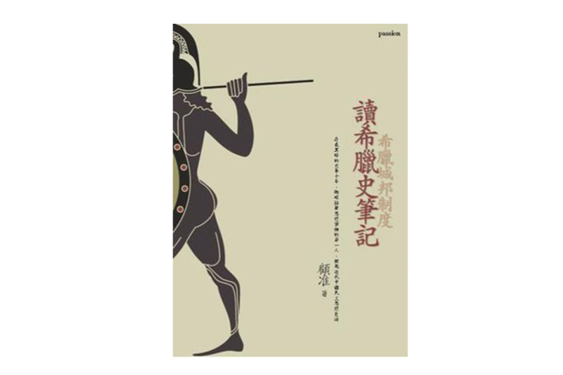 讀希臘史筆記 讀希臘史筆記