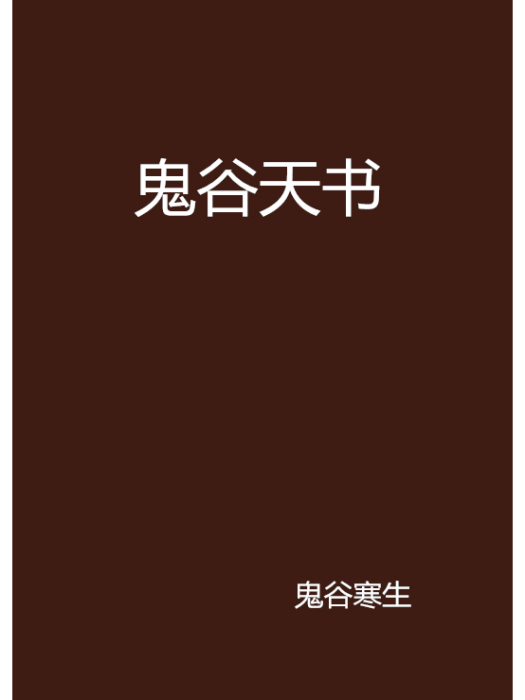 鬼谷天書 鬼谷天書