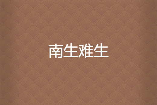 南生難生 南生難生
