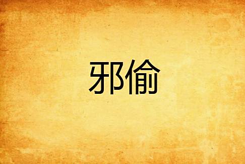 邪偷 邪偷