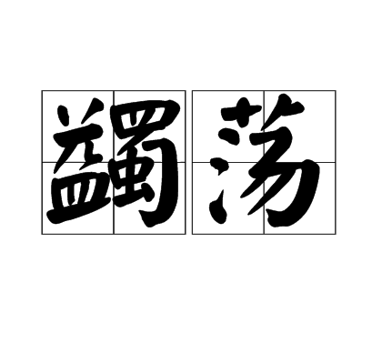 蠲盪