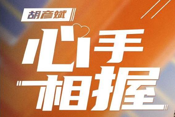 心手相握 心手相握