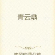 青雲鼎 青雲鼎