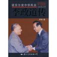 李政道傳 李政道傳