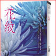 花紋(山崎豐子的作品) 花紋(山崎豐子的作品)