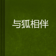 與狐相伴 與狐相伴