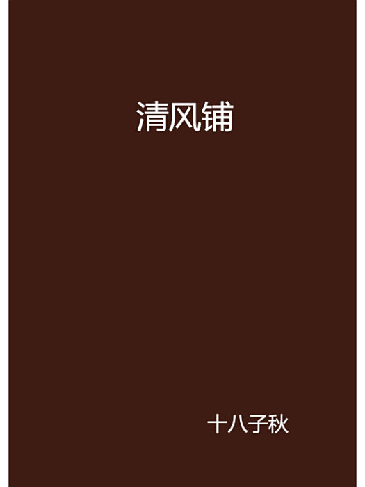 清風鋪 清風鋪
