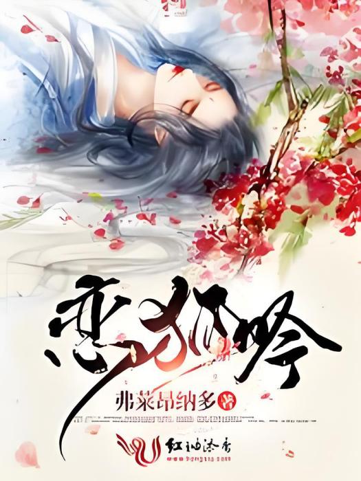 戀狐吟 戀狐吟