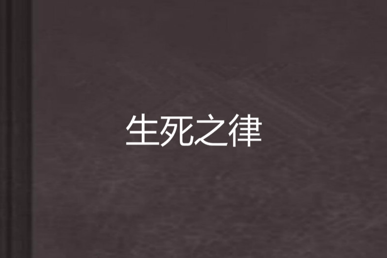 生死之律 生死之律