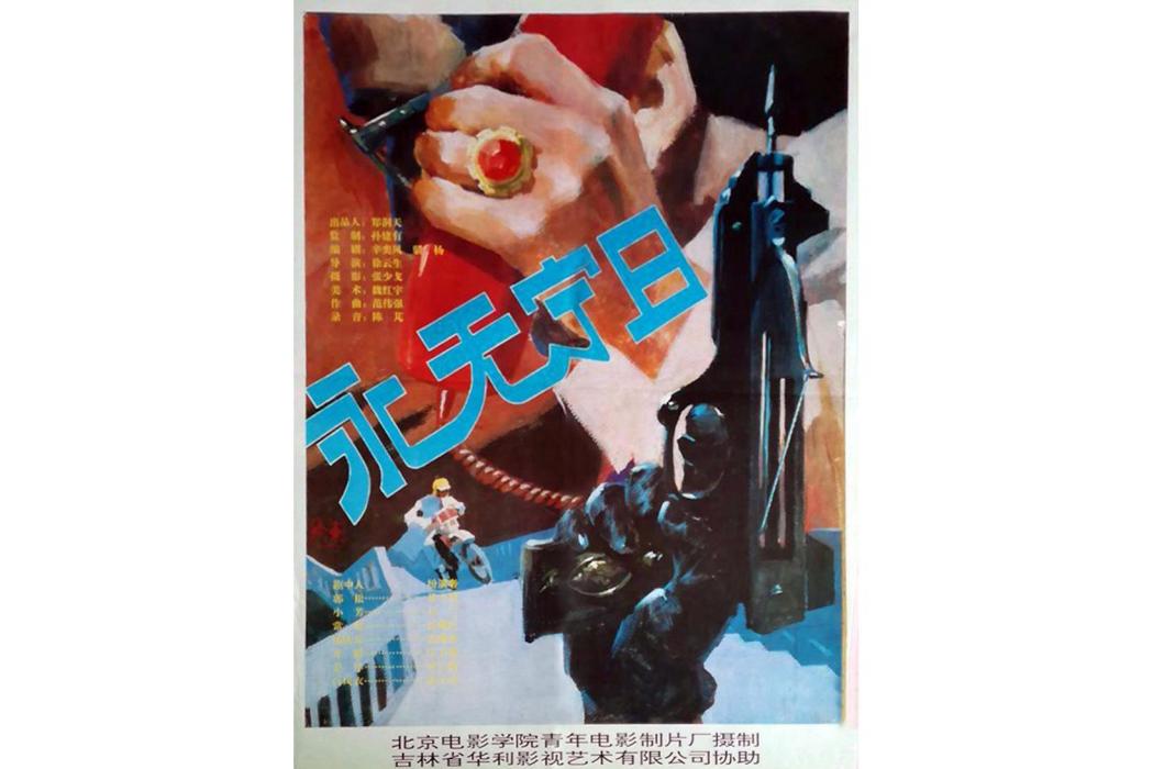 永無寧日(1994年徐雲生執導的電影) 永無寧日(1994年徐雲生執導的電影)