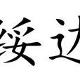 綏邊 綏邊