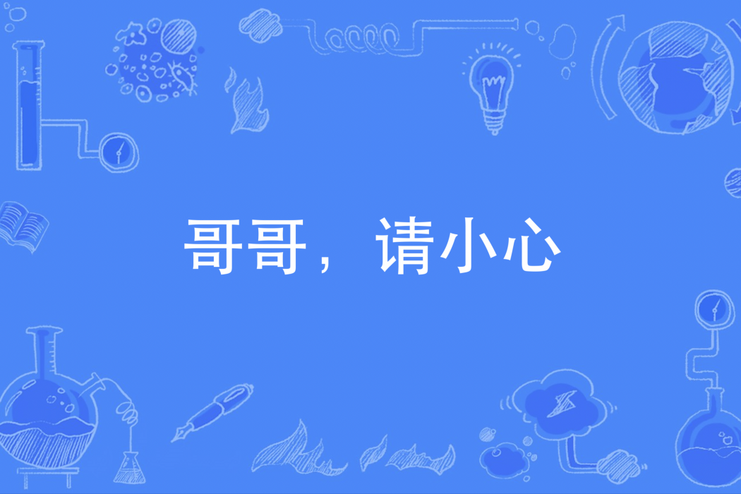 哥哥,請小心 哥哥,請小心